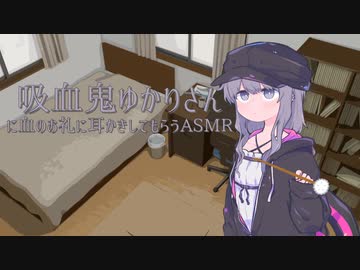 吸血鬼ゆかりさんに血のお礼に耳かきしてもらうASMR