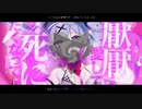 【マッシュアップ】ラビットホール × アンノウン・マザーグース【VOCAMASH】