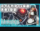 【BLUE PROTOCOL】Vol-7  メイド服ガチャの豪運、ブリッツランサー、ラストミッション【VOICEROID】