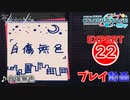 【プロセカ】 自傷無色 【EXPERT】 (AP)