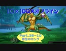 【〇✕】DQXオフライン【Part36-10】※ネタバレあり