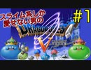 【ドラクエ5】スライム系しか愛せない男のミルドラース討伐記 #1【縛りプレイ】