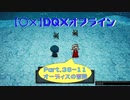 【〇✕】DQXオフライン【Part36-11】※ネタバレあり