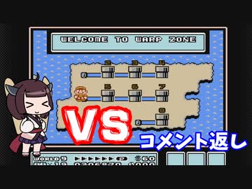 【スーパーマリオブラザーズ３】チーム対抗マリオ３バトル～コメント返し～【VOICEROID実況】