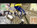 「天脚」のタキオン