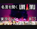 名言を聞く【ライブ・ア・ライブ】実況プレイ#73