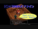 【〇✕】DQXオフライン【Part37-1】※ネタバレあり