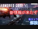 【アーマードコア６】スペシャルブリーフィング解説[ずんだもん]