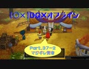 【〇✕】DQXオフライン【Part37-2】※ネタバレあり