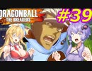 【DBTB】ゆかマキのドラゴンボールザブレイカーズ#39【弦巻マキ実況プレイ／結月ゆかり実況プレイ／VOICEROID実況プレイ】【DBDBD】