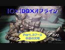 【〇✕】DQXオフライン【Part37-3】※ネタバレあり