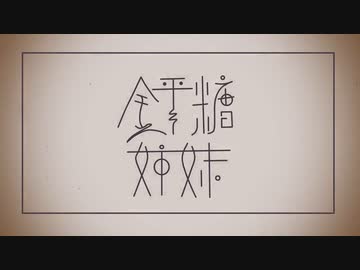 あの曲に聞こえる気がする曲。/ 琴葉姉妹【超オリジナル曲】