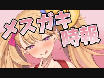 メスガキ時報