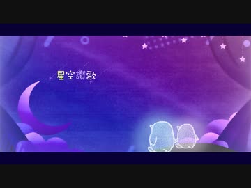星空讃歌 / 序論 feat. 花隈千冬