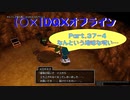 【〇✕】DQXオフライン【Part37-4】※ネタバレあり