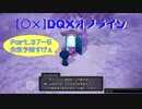 【〇✕】DQXオフライン【Part37-5】※ネタバレあり
