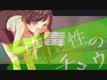 中毒性のチュウ【歌ってみた・描いてみた】/雨宿 cover
