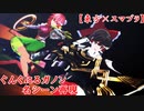 [東方MMD×スマブラ]ぐんぐにるガノン名シーン再現[ぐんぐにるアート]