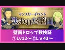 【ブルプロ】失われた壁画ドロップ数２か所で検証【BLUE PROTOCOL】