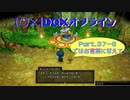 【〇✕】DQXオフライン【Part37-6】※ネタバレあり