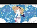 サー！サマー！！/ ヨアケマナコ feat.夏色花梨