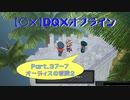 【〇✕】DQXオフライン【Part37-7】※ネタバレあり