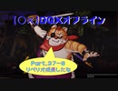 【〇✕】DQXオフライン【Part37-8】※ネタバレあり