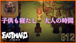 【EASTWARD】寝てしまった子供を置いて、ここからは大人の時間…＃12