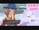 □■ポケモンレジェンズアルセウスをまったり実況 part41【女性実況】