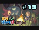 【実演プレイ動画】(V)・∀・(V)＜メグとばけもの #13（終／編集済み生放送アーカイブ）