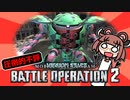 【バトオペ2】続・Steam評価で圧倒的不評を叩き出した狂気のガンダムゲー│機動戦士ガンダム バトルオペレーション2 【VOICEROID実況】