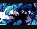 【ボカロ懐(夏)メロ歌ってみた。】深海少女 -deep sea girl-【桃やま】
