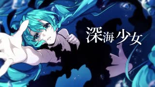 【ボカロ懐(夏)メロ歌ってみた。】深海少女 -deep sea girl-【桃やま】