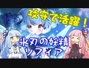 【クルスタ】大好きなソフィアが活躍して嬉しい茜ちゃん アリコーン極級【琴葉姉妹実況】