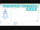 VOICEVOX:WhiteCULさん、調整ビフォーアフターです。