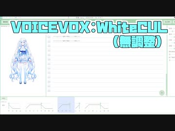 VOICEVOX:WhiteCULさん、調整ビフォーアフターです。