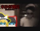 【米砂原醫院】霊夢と魔理沙の廃病院調査 #5【ゆっくり実況】