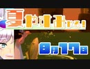 [なつもん！]夏やすみやる！Part19【ゲーム実況】