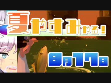 [なつもん！]夏やすみやる！Part19【ゲーム実況】