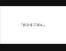 【NEUTRINO東北ずん子】おひるごはん【オリジナル曲だけど二次創作】