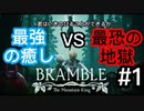 1-2【ホラゲ】最高に不快ってやつさ！！ビビりが興味本位でホラゲすっぞ！！【Bramble: The Mountain King】