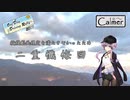 【A.I.VOICE車載】Calmer #0 ～千里浜なぎさドライブウェイ：懺悔回～ ODDR2023