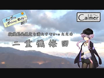 【A.I.VOICE車載】Calmer #0 ～千里浜なぎさドライブウェイ：懺悔回～ ODDR2023
