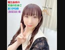 堀江由衣の天使のたまご 第1090回(2023.8.18)