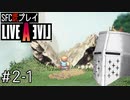 【ライブアライブ】懐かしみながらいぶあらいぶ#2-1 - バカとガンマン(の予定)【SFC版既プレイ】