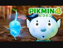 【ピクミン4実況 Part3】新人隊員と冷たいピクミン【PIKMIN4】