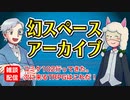 【雑談14回】幻スペース アーカイブ配信：通常回【TRPG放送】