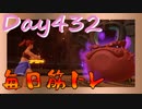 【毎日投稿】ムキ・ムキ・ムキへの道！！！【RFA負荷23】#432