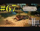 【実況】限りなく初見に近い『オクトパストラベラー2』を実況プレイ　#67