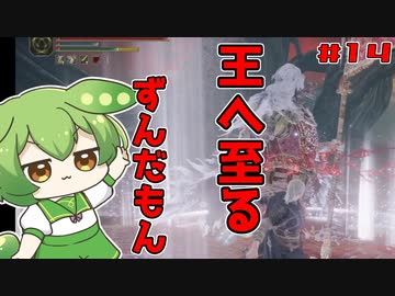 【ELDEN RING】いずれ王へと至るずんだもん#014　朱き腐敗をかき分けろ！ケイリッド探索！！！【ずんだもん】